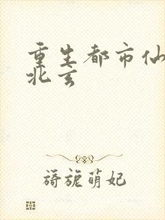 重生都市仙尊陈北玄