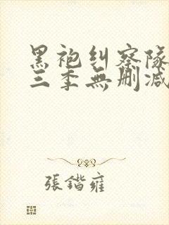 黑袍纠察队 第三季无删减