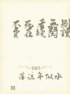 不死者无删减免费在线阅读