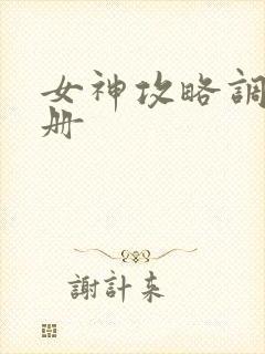 女神攻略调教手册