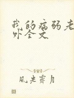 我的病弱老婆番外全文