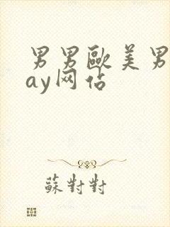 男男欧美男同gay网站