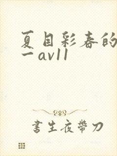 夏目彩春的av一av11封面