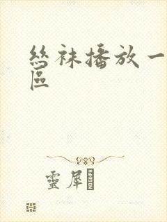 丝袜播放一区二区