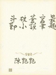 斗破苍穹最新章节小说笔趣阁无弹窗