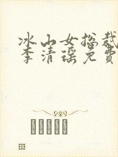 冰山女总裁陆尘李清瑶免费阅读