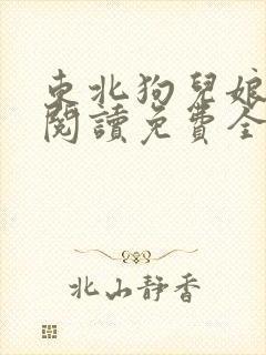 东北狗儿娘原文阅读免费全文