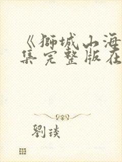 《狮城山海》全集完整版在线观看