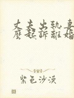 丈夫出轨妻子怎么起诉离婚