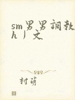 sm男男调教〈h丿文