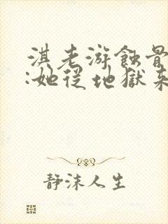 淇老游蚀骨危情:她从地狱来完整版