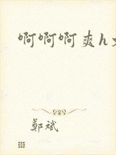 啊啊啊爽h文