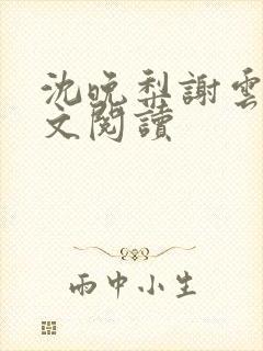 沈晚梨谢云迟全文阅读