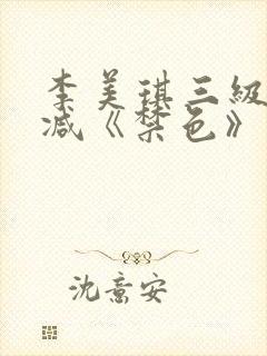 李美琪三级无删减《禁色》