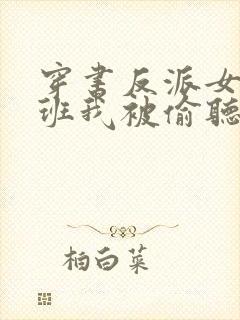 穿书反派女帝跟班我被偷听心声