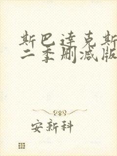 斯巴达克斯未第二季删减版