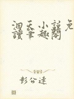 洄天小说免费阅读笔趣阁封面
