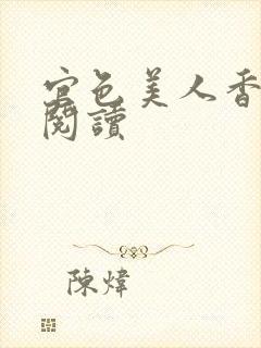 官色美人香全文阅读