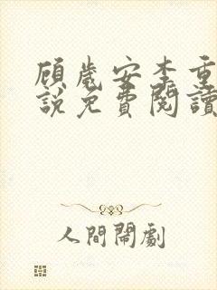 顾岁安李重宴小说免费阅读