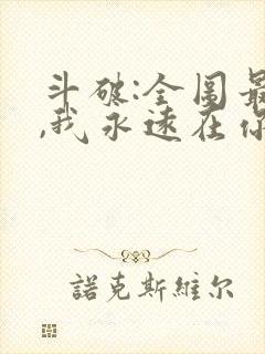 斗破:全图最强,我永远在你之上笔趣阁txt