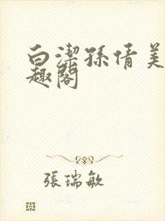 白洁孙倩美红笔趣阁