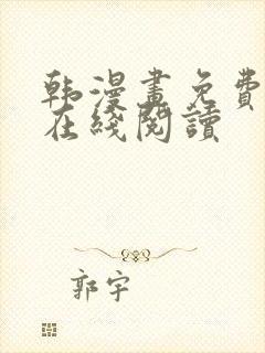 韩漫画免费漫画在线阅读封面