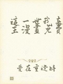这一世我来当家主漫画免费阅读下拉式六漫画封面