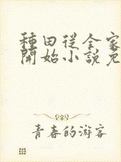 种田从全家穿越开始小说免费阅读完本