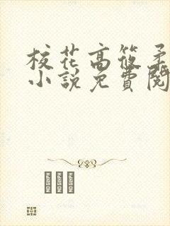 校花高筱柔催眠小说免费阅读封面