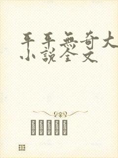 平平无奇大师兄小说全文