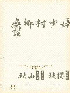 操乡村少妇性小说