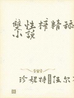 双性榨精舔批h小说