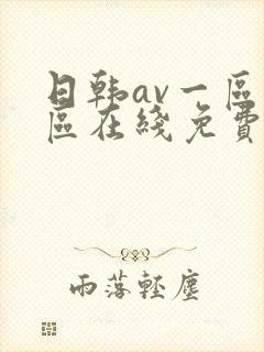 日韩av一区二区在线免费