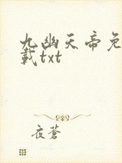 九幽天帝免费下载txt