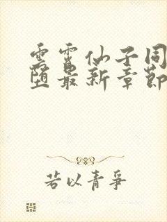 云霄仙子同人恶堕最新章节更新