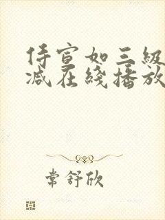 侍宣如三级无删减在线播放