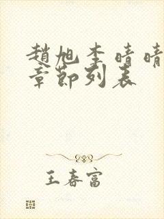 赵旭李晴晴全部章节列表