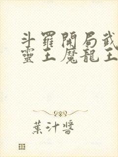 斗罗开局武魂五灵王魔龙王封面