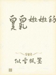 白白嫩嫩的诱人美乳封面