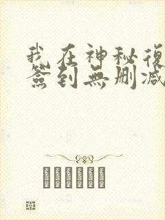 我在神秘复苏里签到无删减完整版
