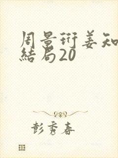 周景珩姜知月大结局20