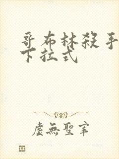 哥布林杀手漫画下拉式
