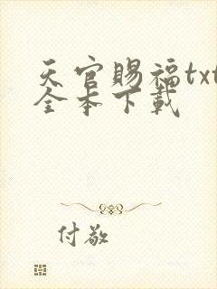 天官赐福txt全本下载封面