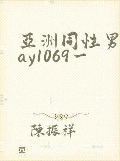 亚洲同性男男gay1069一