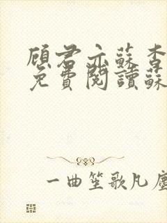 顾君亦苏杳小说免费阅读苏家有女