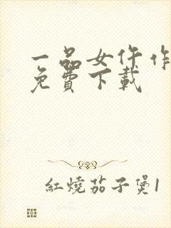 一品女仵作全本免费下载