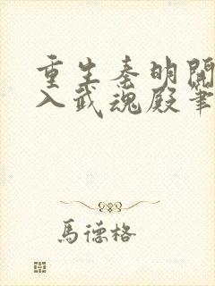 重生秦明开局加入武魂殿笔趣阁