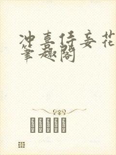 冲喜侍妾花想容笔趣阁
