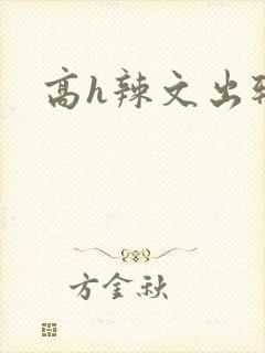 高h辣文出轨