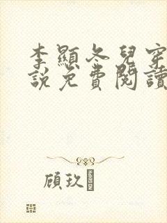李显冬儿穿越小说免费阅读无弹窗